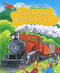 Обложка книги История транспорта, Эмили Бомон, Мари-Рене Гилоре