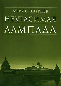 Обложка книги Неугасимая лампада, Ширяев Борис Николаевич