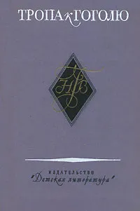 Обложка книги Тропа к Гоголю, Верховская Наталья Павловна, Боголепов Петр Кириллович