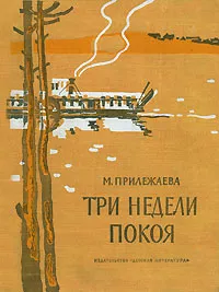Обложка книги Три недели покоя, М. Прилежаева