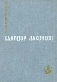 Обложка книги Атомная база. Брехкукотская летопись. Возвращенный рай, Лакснесс Халлдоур Кильян