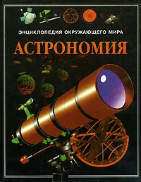 Обложка книги Астрономия, Стюарт Аткинсон