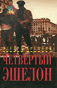 Обложка книги Четвертый эшелон, Эдуард Хруцкий