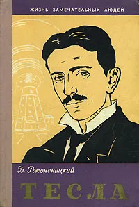 Обложка книги Тесла, Ржонсницкий Борис Николаевич