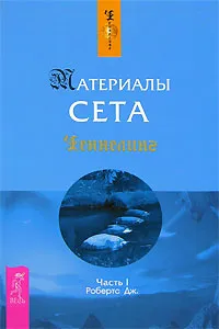 Обложка книги Материалы Сета. Часть 1, Дж. Робертс