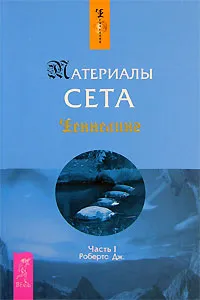 Обложка книги Материалы Сета. Часть 1, Дж. Робертс