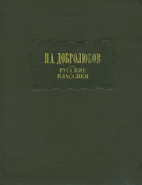 Обложка книги Русские классики, Н. А. Добролюбов