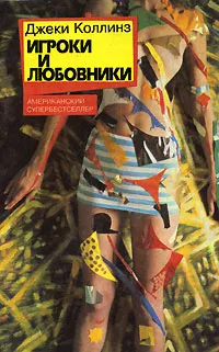 Обложка книги Игроки и любовники, Джеки Коллинз