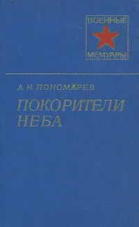Обложка книги Покорители неба, А. Н. Пономарев