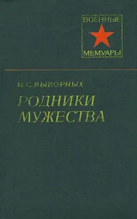 Обложка книги Родники мужества, Выборных Иван Семенович