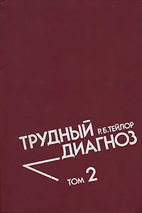 Обложка книги Трудный диагноз. В 2 томах. Том 2, Тейлор Роберт Б.