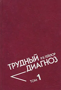 Обложка книги Трудный диагноз. В 2 томах. Том 1, Тейлор Роберт Б.