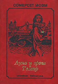 Обложка книги Луна и грош. Театр, Сомерсет Моэм