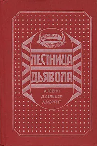 Обложка книги Лестница Дьявола, А. Левин, Д. Зельцер, А. Мэррит