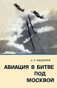 Обложка книги Авиация в битве под Москвой, А. Г. Федоров