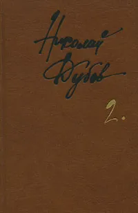 Обложка книги Николай Дубов. Собрание сочинений в 3 томах. Том 2. Горе одному, Николай Дубов