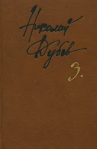 Обложка книги Николай Дубов. Собрание сочинений в 3 томах. Том 3. Колесо Фортуны, Николай Дубов