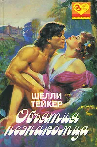 Обложка книги Объятия незнакомца, Тейкер Шелли, Татлыбаева А. М.