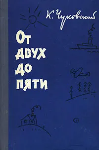 Обложка книги От двух до пяти, К. Чуковский