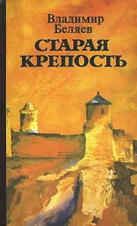 Обложка книги Старая крепость, Беляев Владимир Павлович