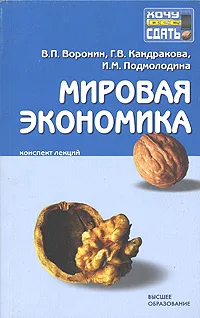 Обложка книги Мировая экономика. Конспект лекций, В. П. Воронин, Г. В. Кандакова, И. М. Подмолодина