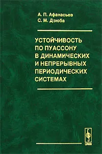 Обложка книги Устойчивость по Пуассону в динамических и непрерывных периодических системах, А. П. Афанасьев, С. М. Дзюба