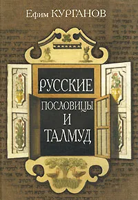 Обложка книги Русские пословицы и Талмуд, Курганов Ефим Яковлевич