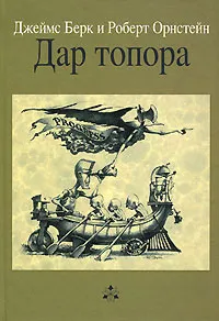 Обложка книги Дар топора, Джеймс Берк и Роберт Орнстейн