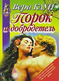 Обложка книги Порок и добродетель, Вера Кауи