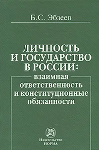 Обложка книги Личность и государство в России. Взаимная ответственность и конституционные обязанности, Б. С. Эбзеев