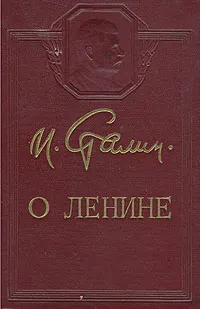 Обложка книги О Ленине, И. Сталин