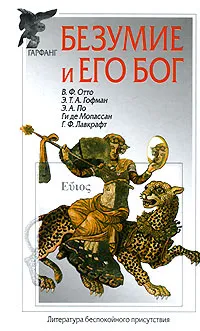 Обложка книги Безумие и его бог, В. Ф. Отто, Э. Т. А. Гофман, Э. А. По, Ги де Мопассан, Г. Ф. Лавкрафт