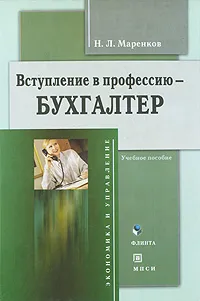 Обложка книги Вступление в профессию - бухгалтер, Н. Л. Маренков