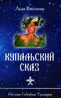 Обложка книги Купальский сказ, Лада Виольева