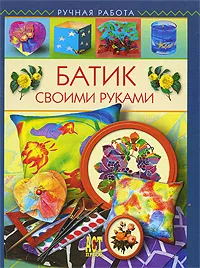 Обложка книги Батик своими руками, Галина Терешина