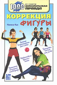 Обложка книги Коррекция фигуры, Наталья Ким
