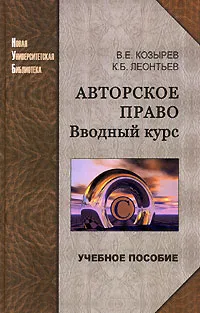 Обложка книги Авторское право. Вводный курс, В. Е. Козырев, К. Б. Леонтьев