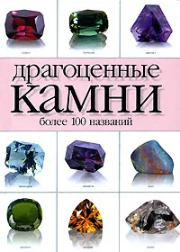 Обложка книги Драгоценные камни более 100 названий, А. М. Жуков