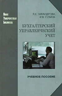 Обложка книги Бухгалтерский управленческий учет, Л. К. Никандрова, И. В. Гулина