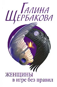 Обложка книги Женщины в игре без правил, Галина Щербакова
