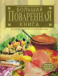 Обложка книги Большая поваренная книга, Гилярова Ирина Николаевна