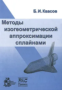 Обложка книги Методы изогеометрической аппроксимации сплайнами, Б. И. Квасов