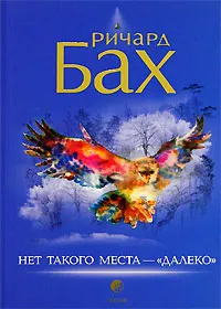 Обложка книги Нет такого места - 