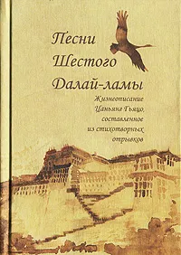 Обложка книги Песни Шестого Далай-ламы. Жизнеописание Цаньянг Гьяцо, составленное из стихотворных отрывков, Далай-лама Шестой