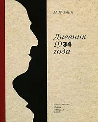 Обложка книги Дневник 1934 года, М. Кузмин