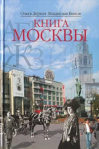 Обложка книги Книга Москвы, Ольга Деркач, Владислав Быков