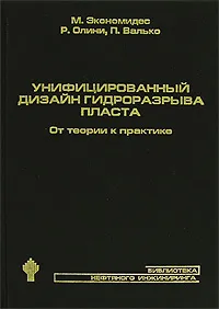 Обложка книги Унифицированный дизайн гидроразрыва пласта. От теории к практике, М. Экономидес, Р. Олини, П. Валько