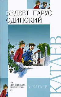 Обложка книги Белеет парус одинокий, В. Катаев