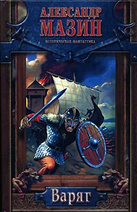 Обложка книги Варяг, Александр Мазин