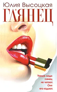 Обложка книги Глянец, Юлия Высоцкая